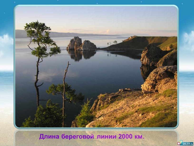 Длина береговой линии 2000 км.