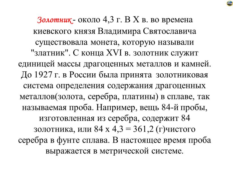 Золотник - около 4,3 г. В X в