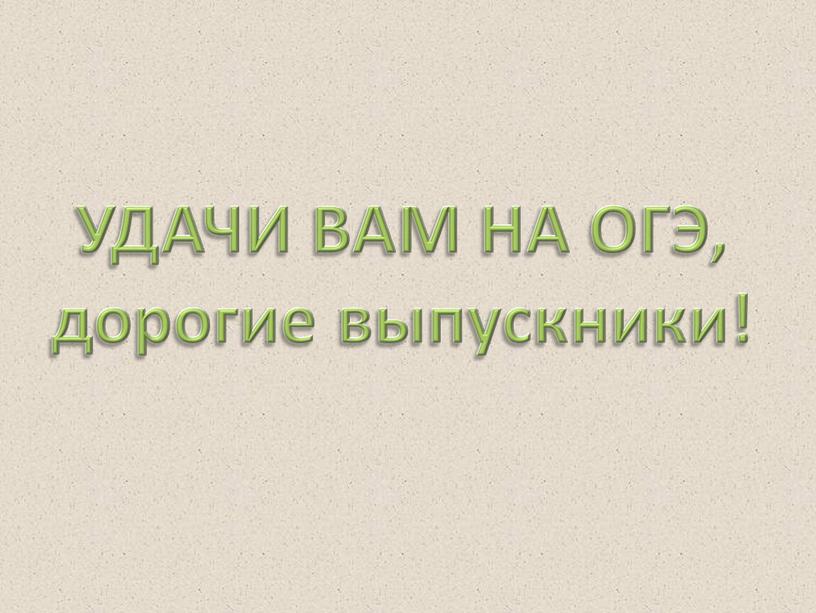 УДАЧИ ВАМ НА ОГЭ, дорогие выпускники!