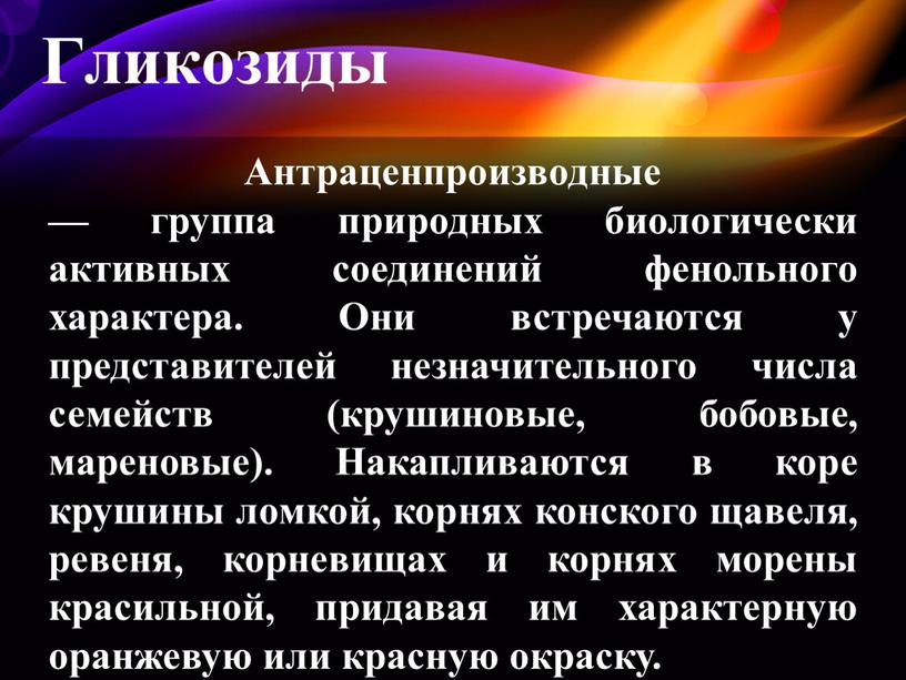 Антраценпроизводные — группа природных биологически активных соединений фенольного характера