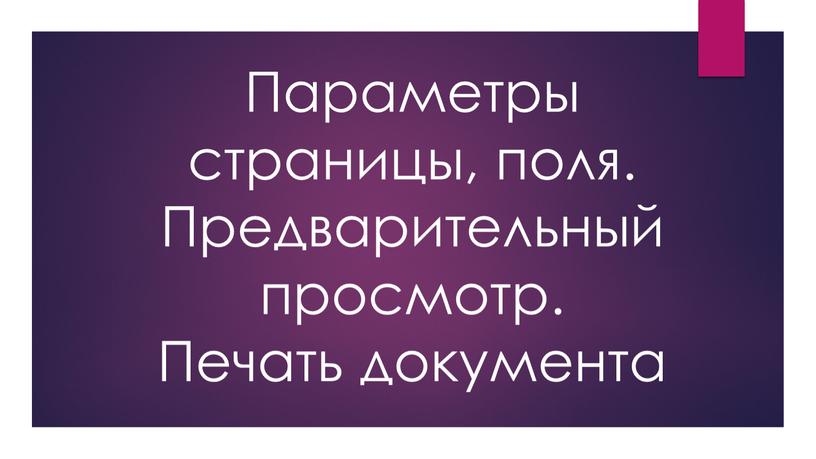 Параметры страницы, поля. Предварительный просмотр