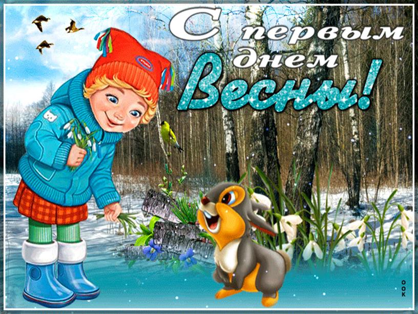 Презентация по литературному чтению. Тема:"Весна, весна на улице, весенние деньки".