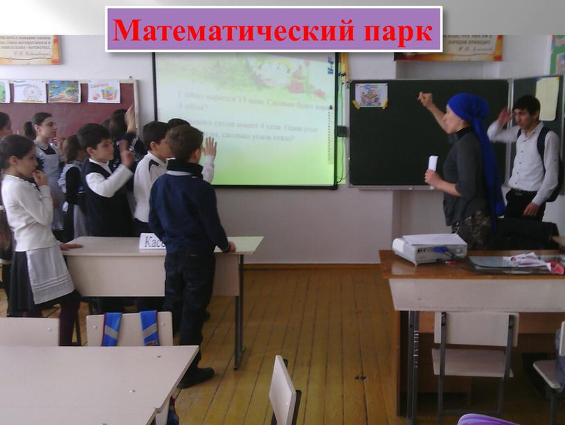 Математический парк