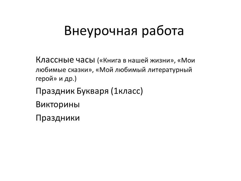 Внеурочная работа Классные часы («Книга в нашей жизни», «Мои любимые сказки», «Мой любимый литературный герой» и др