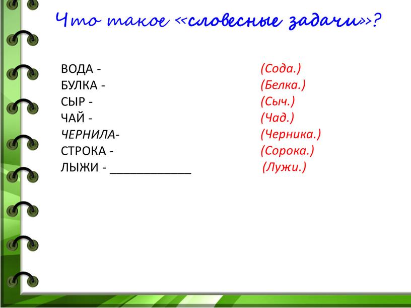 Что такое « словесные задачи »?