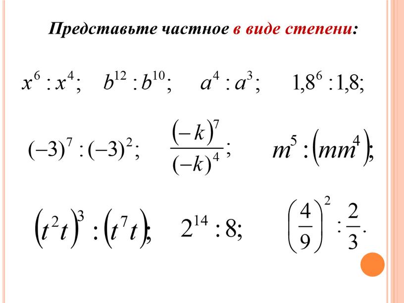 Представьте частное в виде степени: