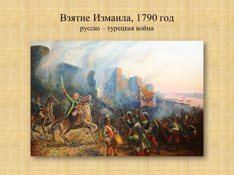 Взятие Измаила, 1790 год русско – турецкая война