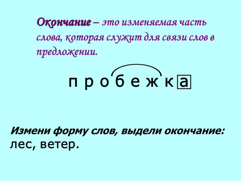 Окончание – это изменяемая часть слова, которая служит для связи слов в предложении