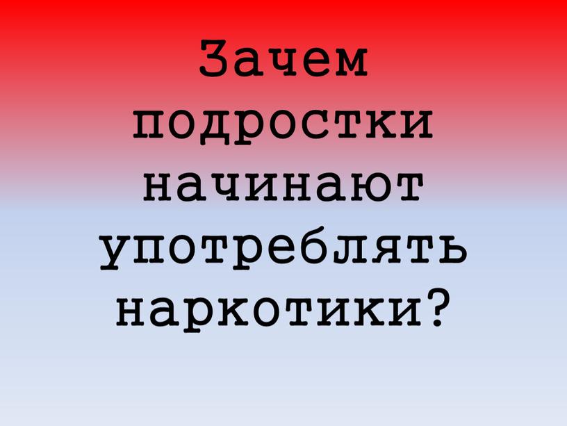 Зачем подростки начинают употреблять наркотики?