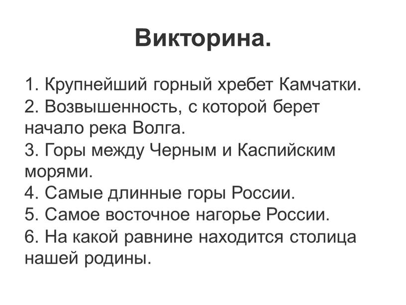 Викторина. 1. Крупнейший горный хребет