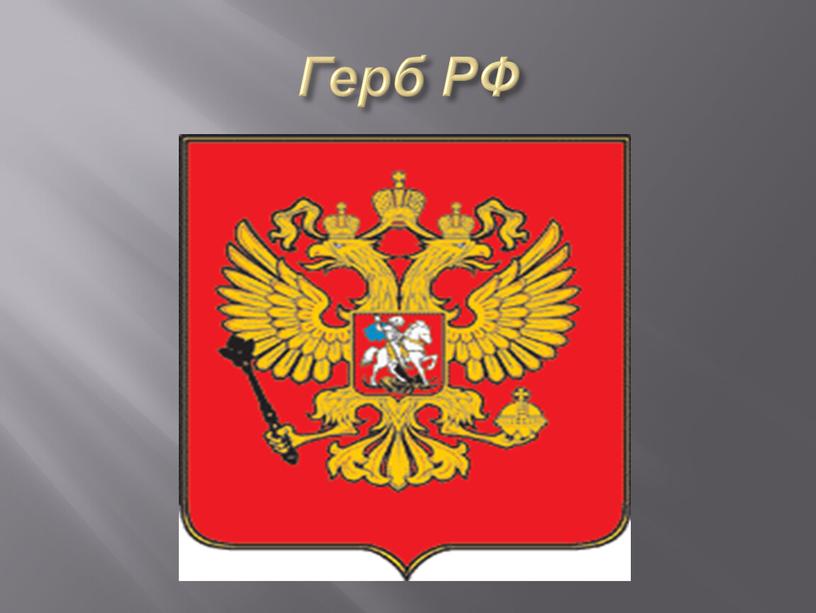 Герб РФ