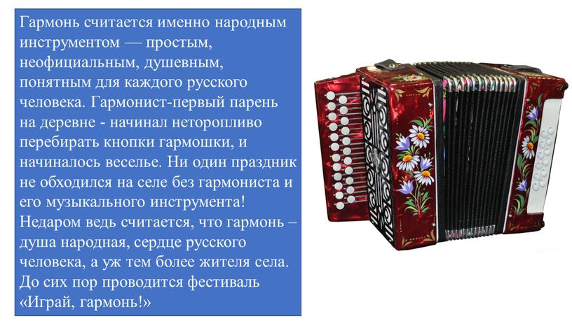 Гармонь считается именно народным инструментом — простым, неофициальным, душевным, понятным для каждого русского человека