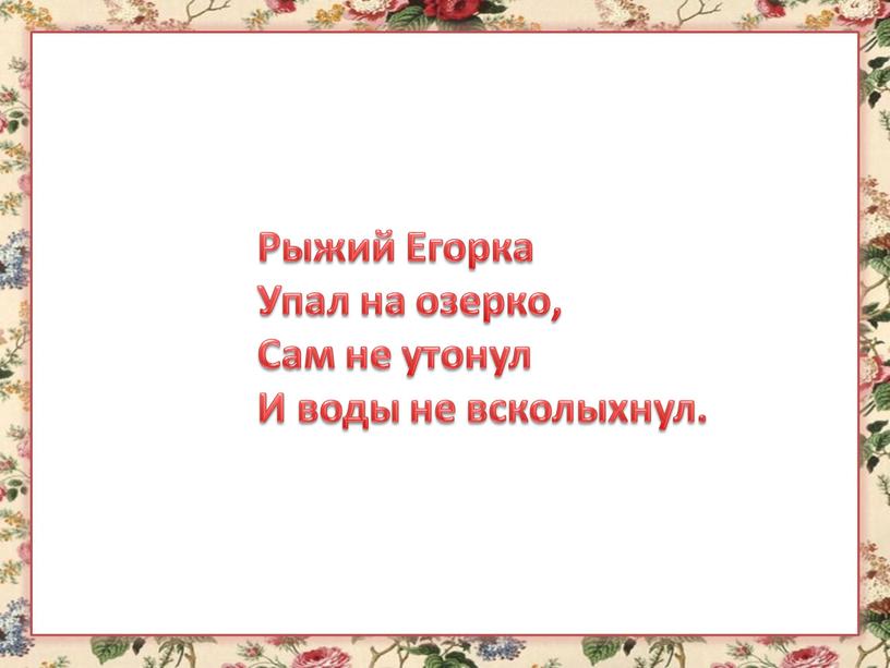 Рыжий Егорка Упал на озерко, Сам не утонул