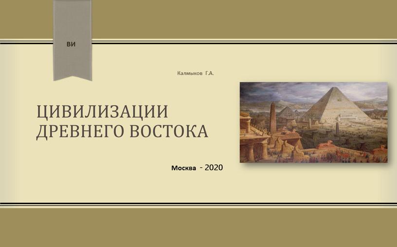 Цивилизации древнего востока Москва - 2020