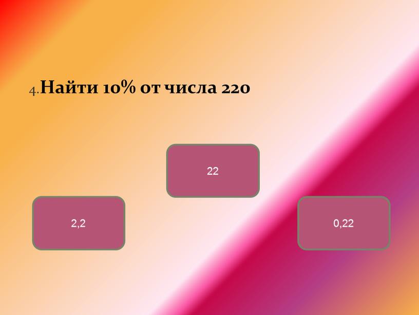 Найти 10% от числа 220 22 2,2 0,22