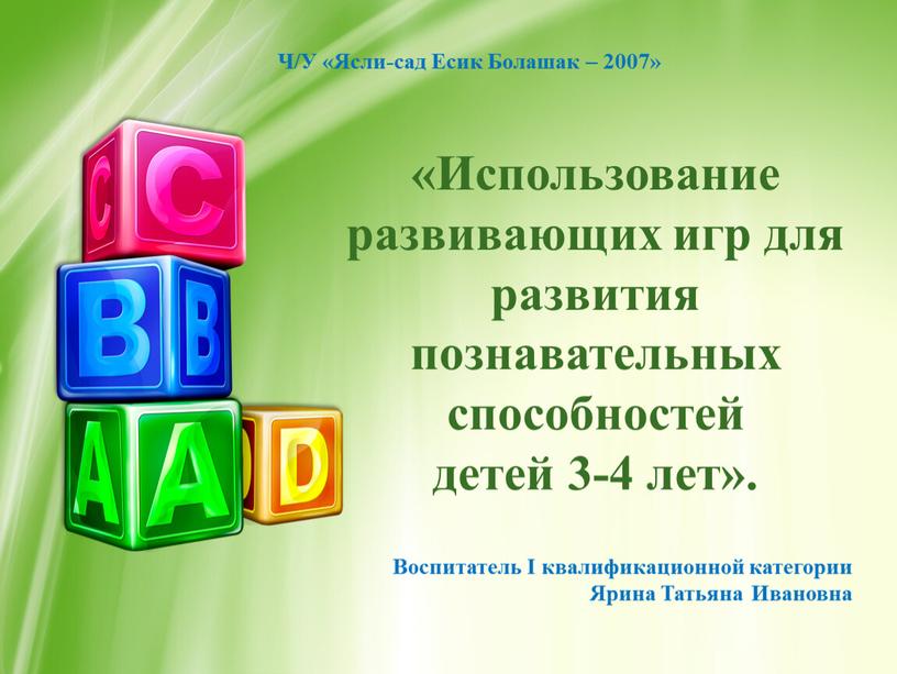 Использование развивающих игр для развития познавательных способностей детей 3-4 лет»