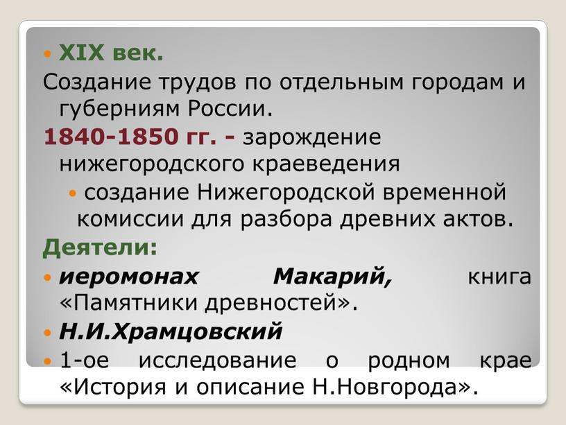 XIX век. Создание трудов по отдельным городам и губерниям