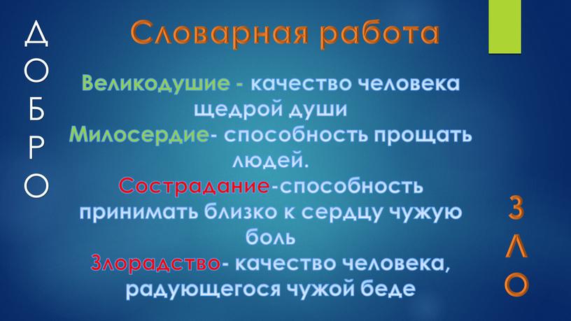 Д О Б Р О З Л О Великодушие - качество человека щедрой души