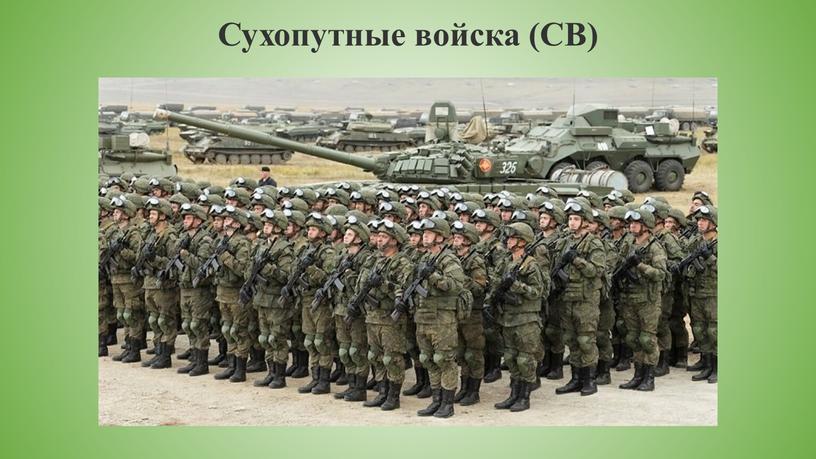 Сухопутные войска (СВ)