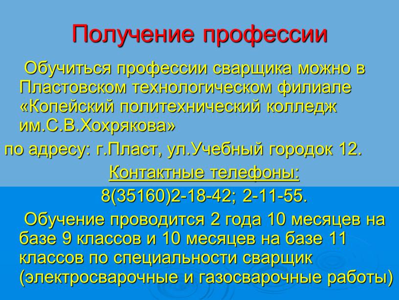 Получение профессии Обучиться профессии сварщика можно в