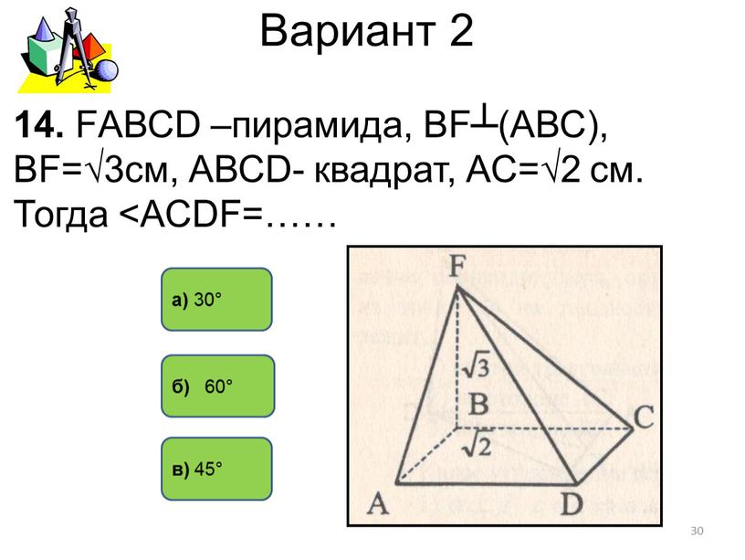 Вариант 2 а) 30° 14. FАВСD –пирамида,
