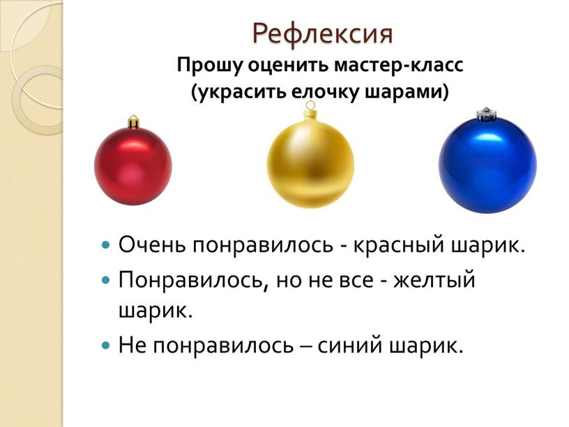 Очень понравилось - красный шарик