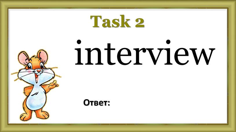 Task 2 interview Ответ: