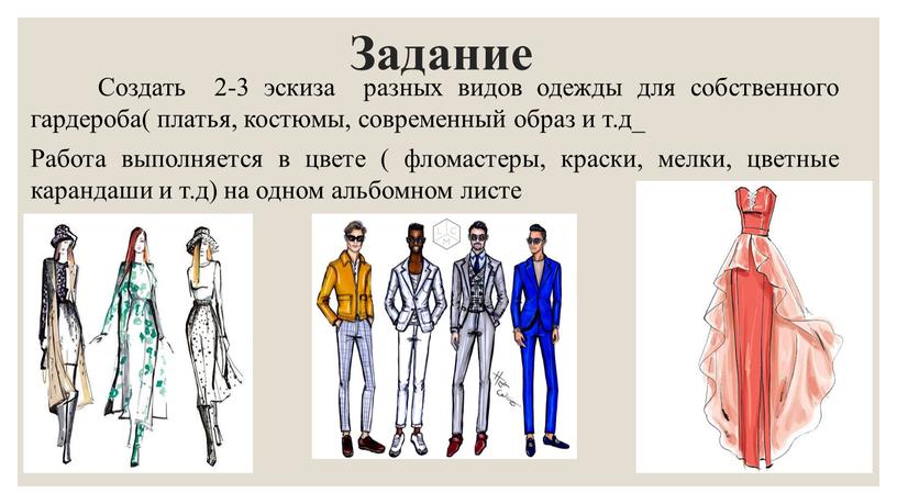 Задание Создать 2-3 эскиза разных видов одежды для собственного гардероба( платья, костюмы, современный образ и т