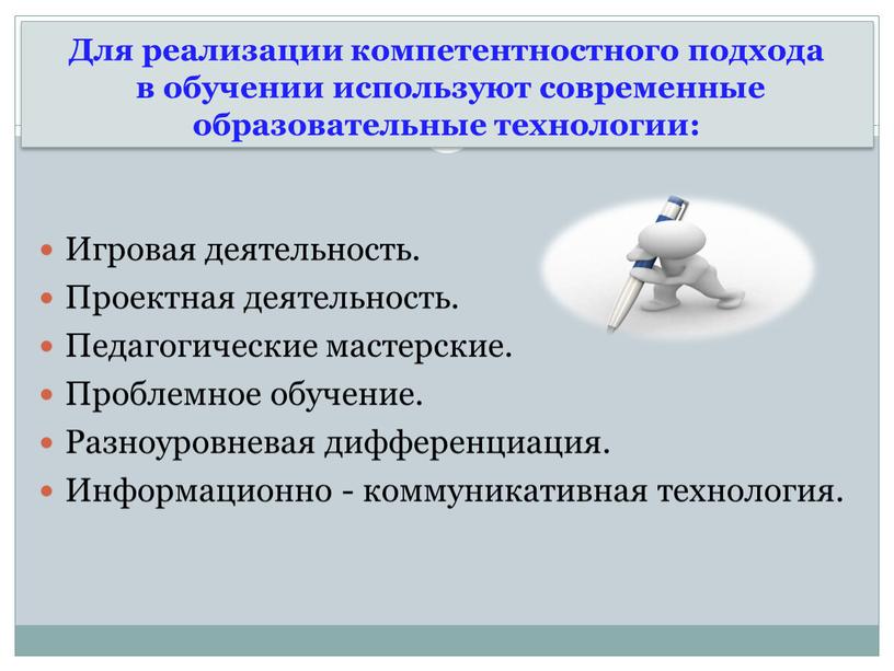 Для реализации компетентностного подхода в обучении используют современные образовательные технологии: