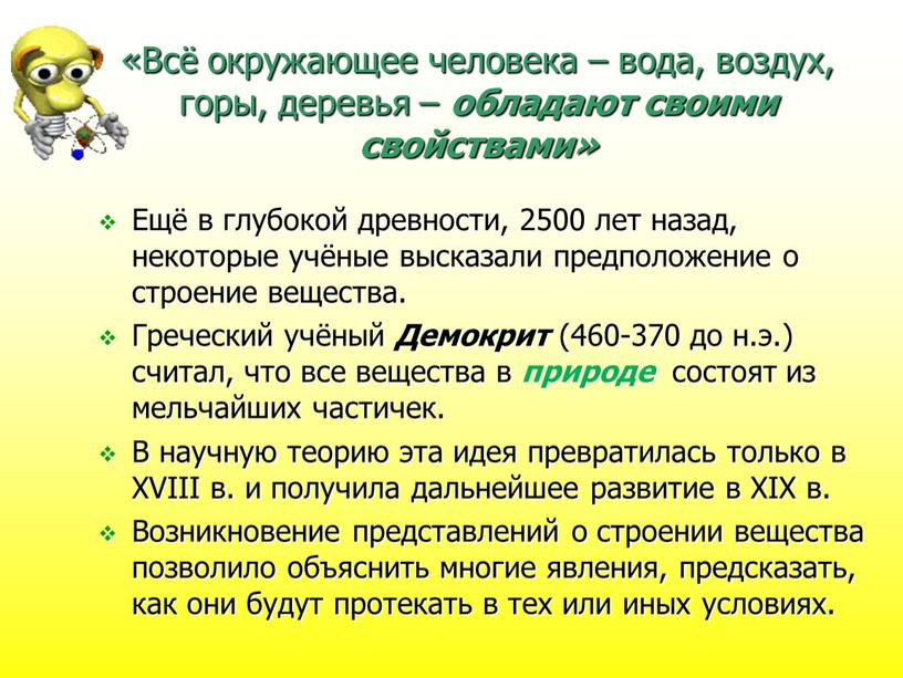 Всё окружающее человека – вода, воздух, горы, деревья – обладают своими свойствами»