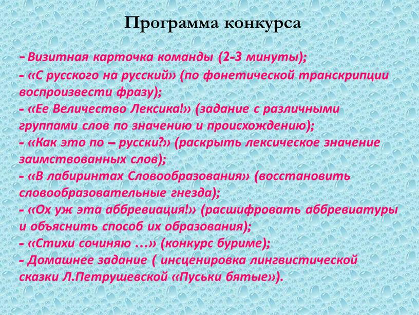 Визитная карточка команды (2-3 минуты); - «С русского на русский» (по фонетической транскрипции воспроизвести фразу); - «Ее