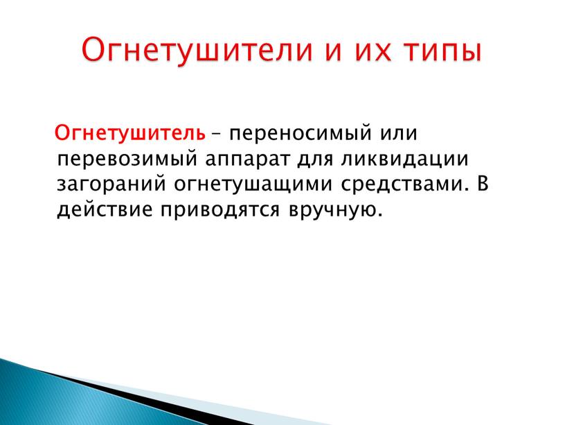 Огнетушитель – переносимый или перевозимый аппарат для ликвидации загораний огнетушащими средствами