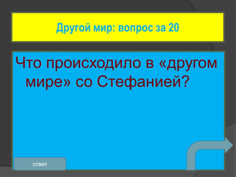 Что происходило в «другом мире» со