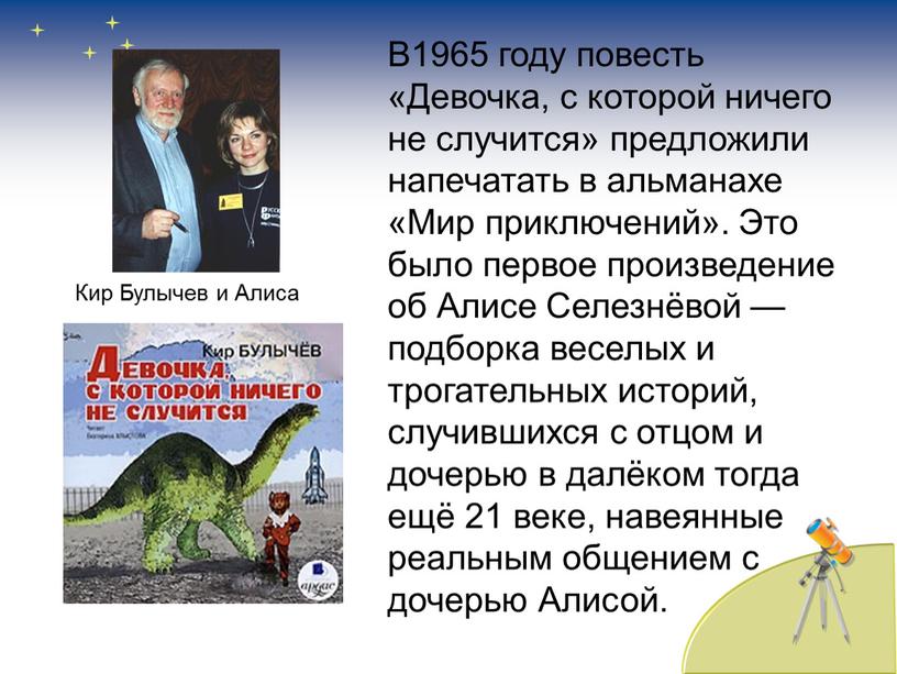 В1965 году повесть «Девочка, с которой ничего не случится» предложили напечатать в альманахе «Мир приключений»