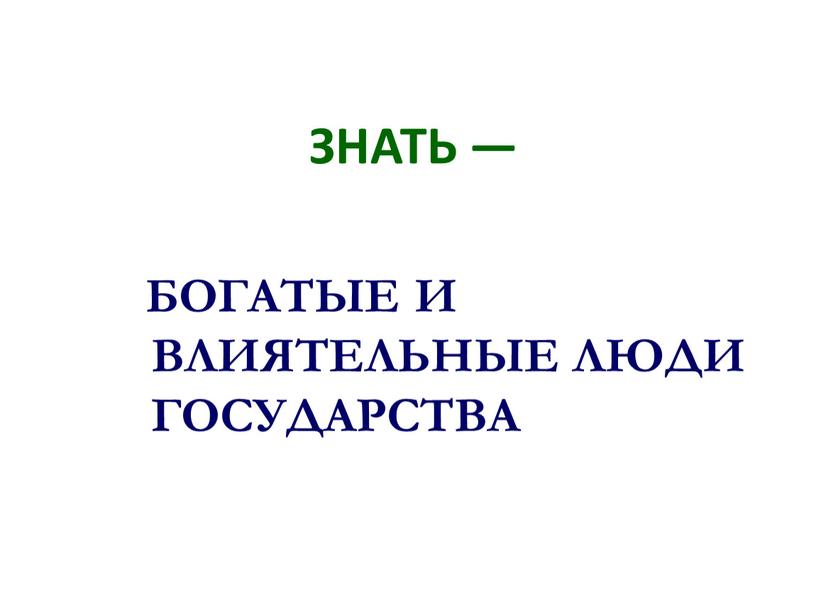 ЗНАТЬ — БОГАТЫЕ И ВЛИЯТЕЛЬНЫЕ