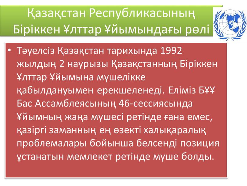 Республикасының Біріккен Ұлттар Ұйымындағы рөлі