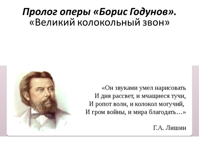 Пролог оперы «Борис Годунов». «Великий колокольный звон»