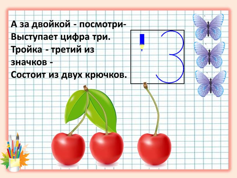 А за двойкой - посмотри- Выстyпает цифра три