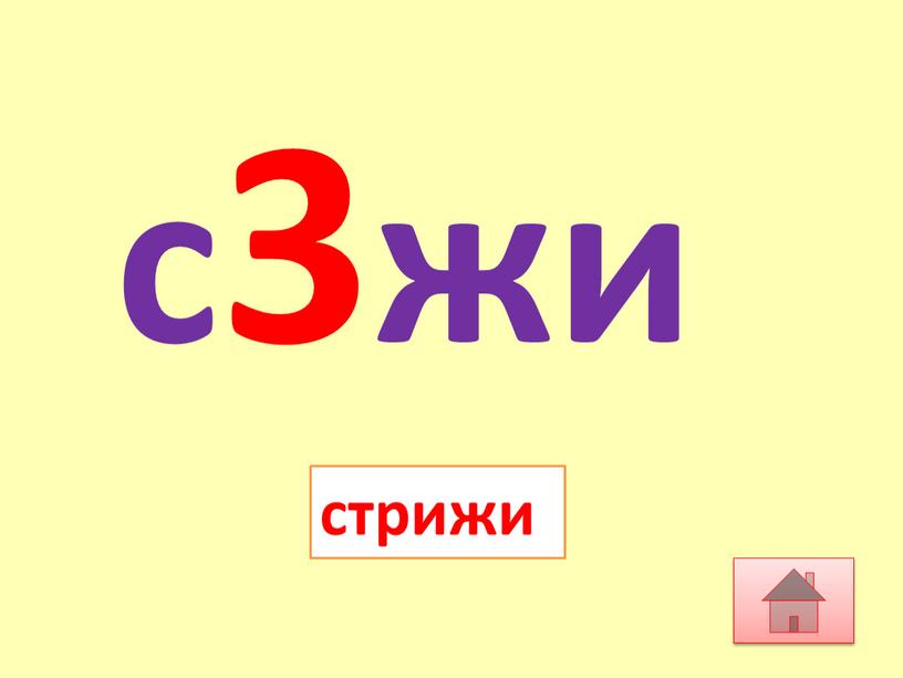 с3жи стрижи