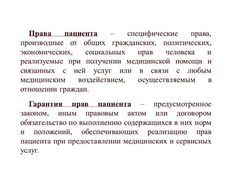 Права пациента – специфические права, производные от общих гражданских, политических, экономических, социальных прав человека и реализуемые при получении медицинской помощи и связанных с ней услуг…