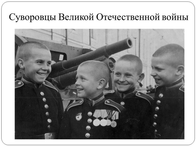 Суворовцы Великой Отечественной войны
