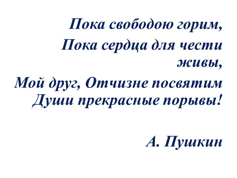 Пока свободою горим, Пока сердца для чести живы,