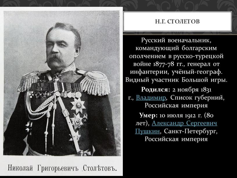 Русский военачальник, командующий болгарским ополчением в русско-турецкой войне 1877-78 гг