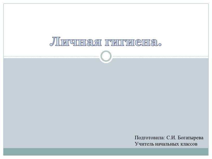 Личная гигиена. Подготовила: С