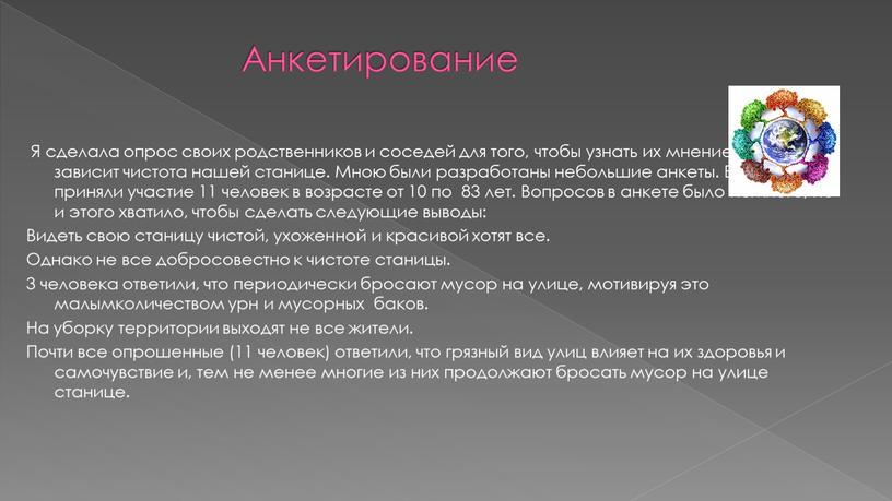 Анкетирование Я сделала опрос своих родственников и соседей для того, чтобы узнать их мнение от кого зависит чистота нашей станице