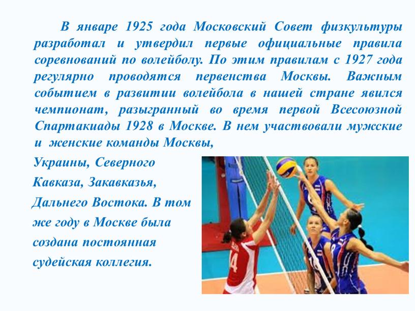 В январе 1925 года Московский Совет физкультуры разработал и утвердил первые официальные правила соревнований по волейболу