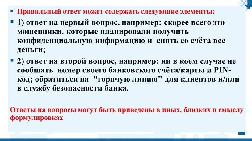 Правильный ответ может содержать следующие элементы: 1) ответ на первый вопрос, например: скорее всего это мошенники, которые планировали получить конфиденциальную информацию и снять со счёта…