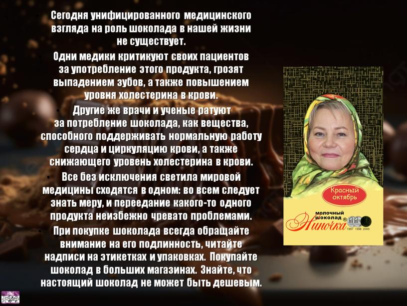 Сегодня унифицированного медицинского взгляда на роль шоколада в нашей жизни не существует