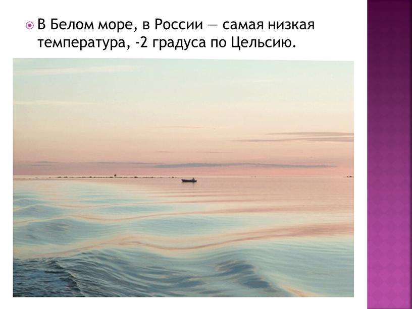 В Белом море, в России — самая низкая температура, -2 градуса по