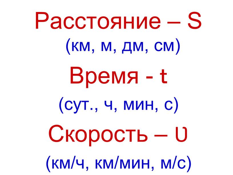 Расстояние – S (км, м, дм, см)